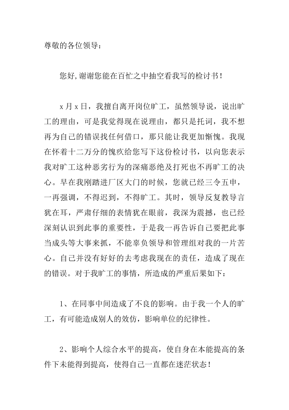 员工私自离岗检讨书范文_第3页