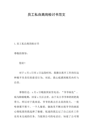 员工私自离岗检讨书范文