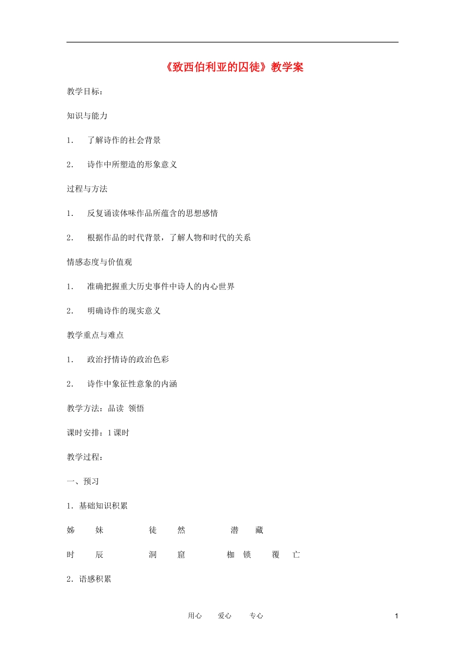 江苏淮阴中学2012高中语文  2.1.2《致西伯利亚的囚徒》学案 苏教版必修3_第1页
