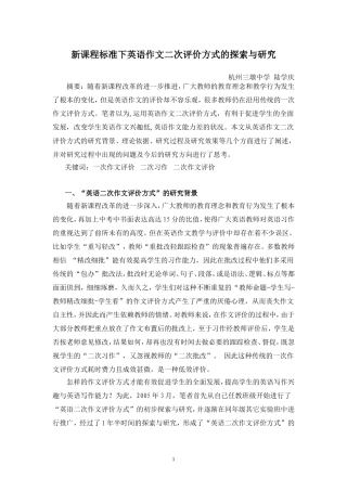 新课程标准下英语作文二次评价方式的探索与研究人教版