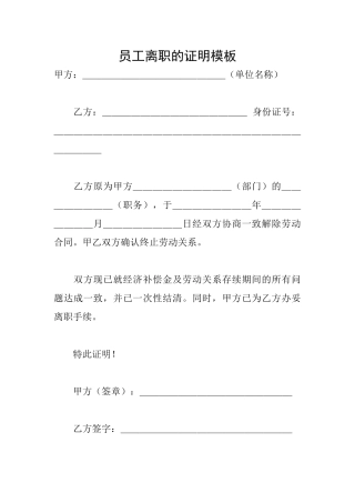 员工离职的证明模板