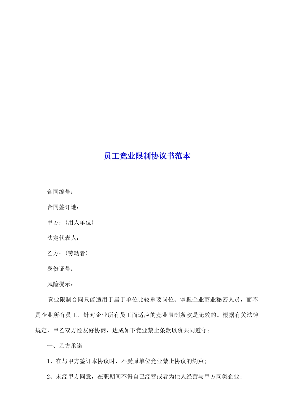 员工竞业限制协议书范本_第2页
