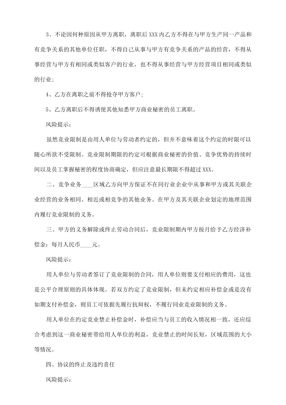 员工竞业限制协议书范本_第3页