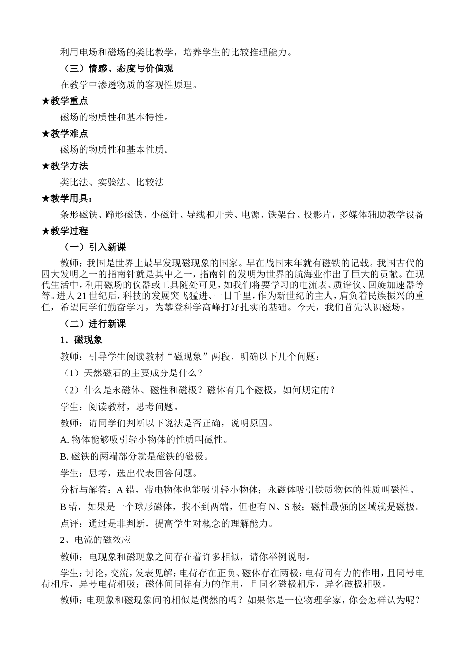 新人教版高中物理选修3-2磁现象和磁场教案1_第2页