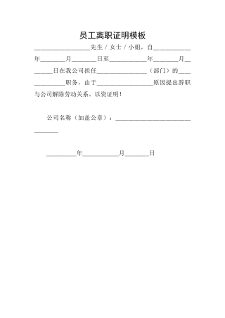 员工离职证明模板