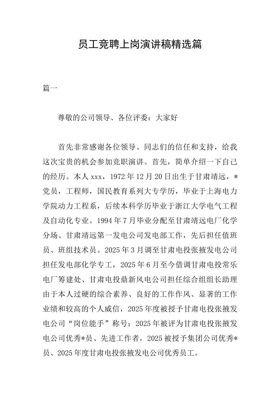 员工竞聘上岗演讲稿精选篇_第1页