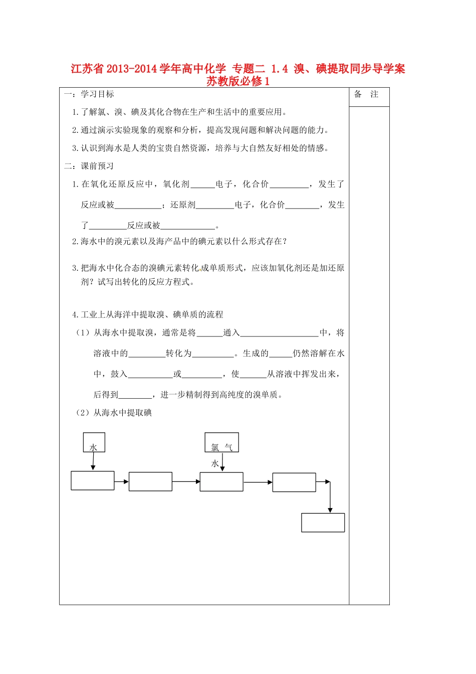 江苏省2013-2014学年高中化学 专题二 1.4 溴、碘提取同步导学案 苏教版必修1_第1页