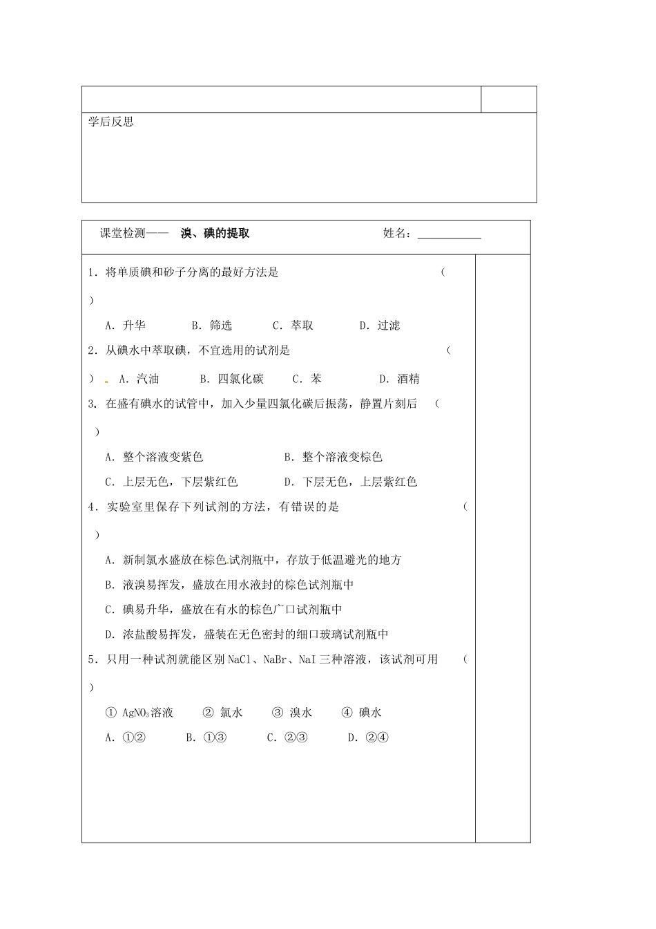 江苏省2013-2014学年高中化学 专题二 1.4 溴、碘提取同步导学案 苏教版必修1_第3页