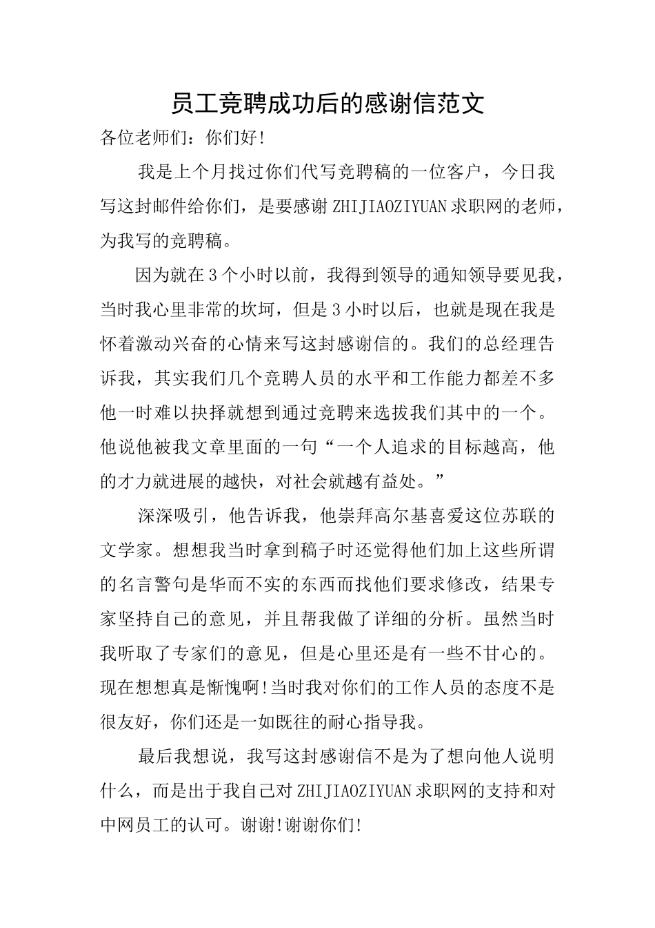 员工竞聘成功后的感谢信范文_第1页