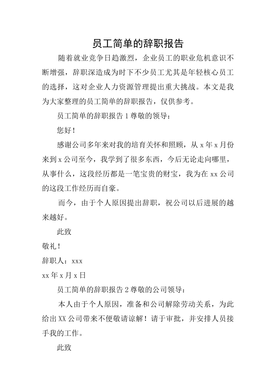 员工简单的辞职报告_第1页