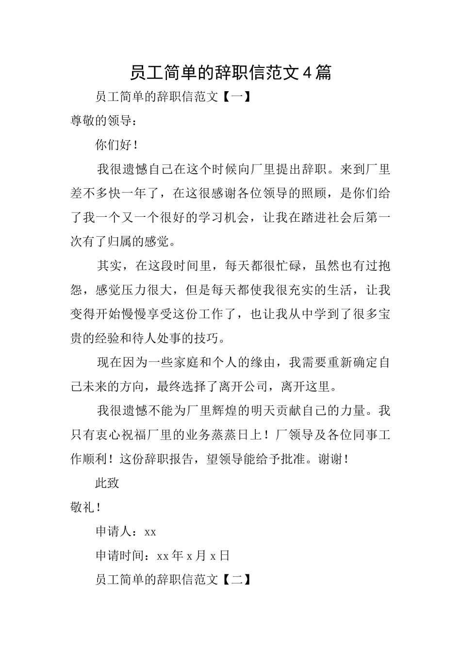 员工简单的辞职信范文4篇_第1页