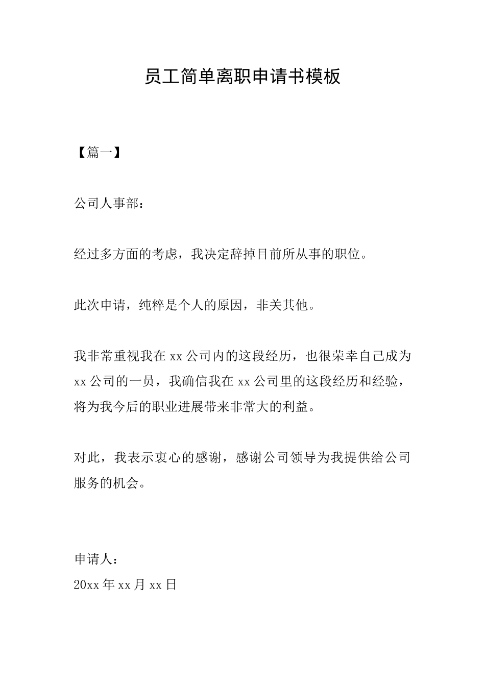员工简单离职申请书模板_第1页