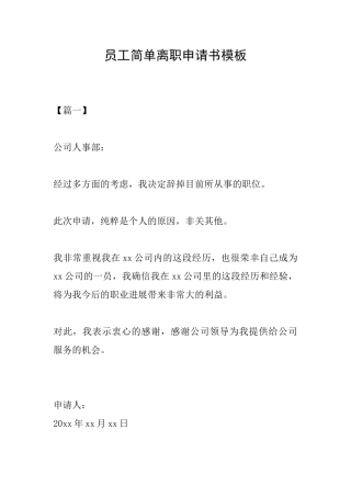 员工简单离职申请书模板