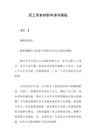 员工简单辞职申请书模板