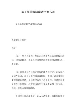 员工简单辞职申请书怎么写
