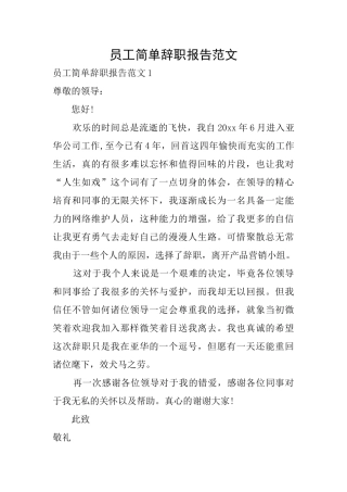 员工简单辞职报告范文