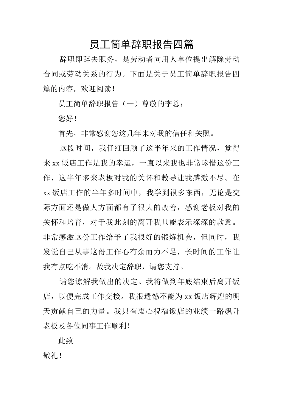 员工简单辞职报告四篇_第1页