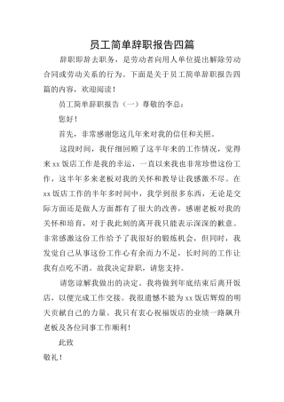 员工简单辞职报告四篇