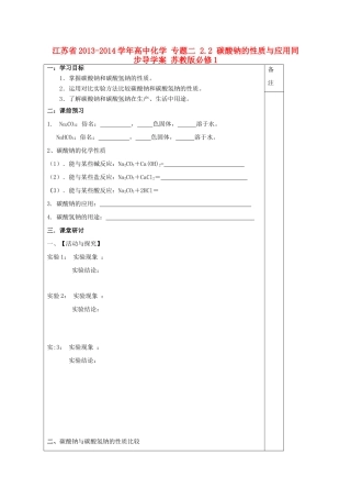 江苏省2013-2014学年高中化学 专题二 2.2 碳酸钠的性质与应用同步导学案 苏教版必修1