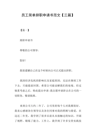 员工简单辞职申请书范文
