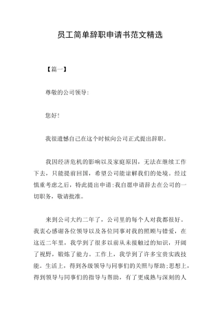 员工简单辞职申请书范文精选