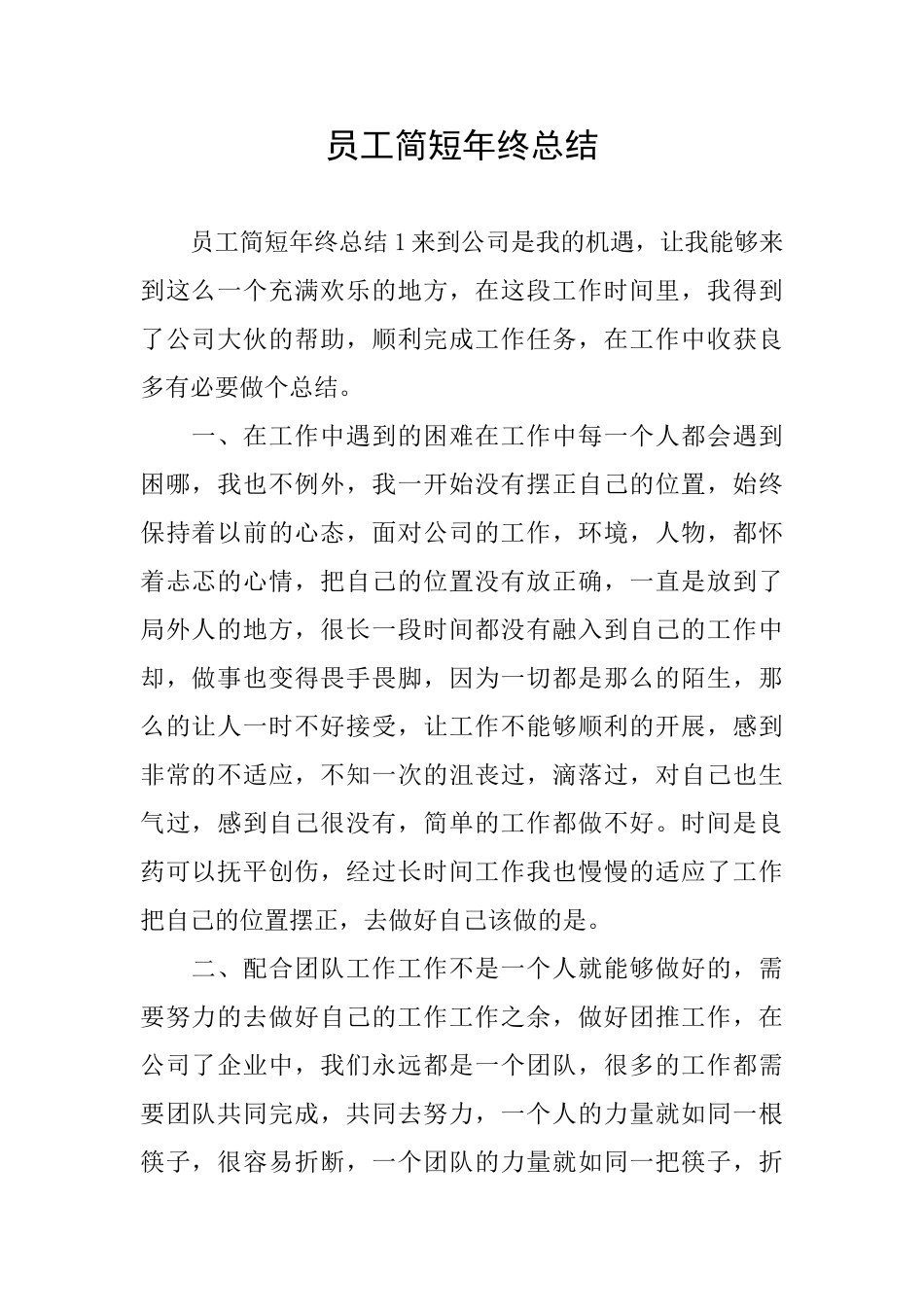 员工简短年终总结_第1页