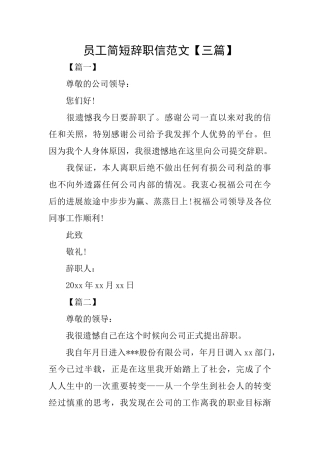 员工简短辞职信范文
