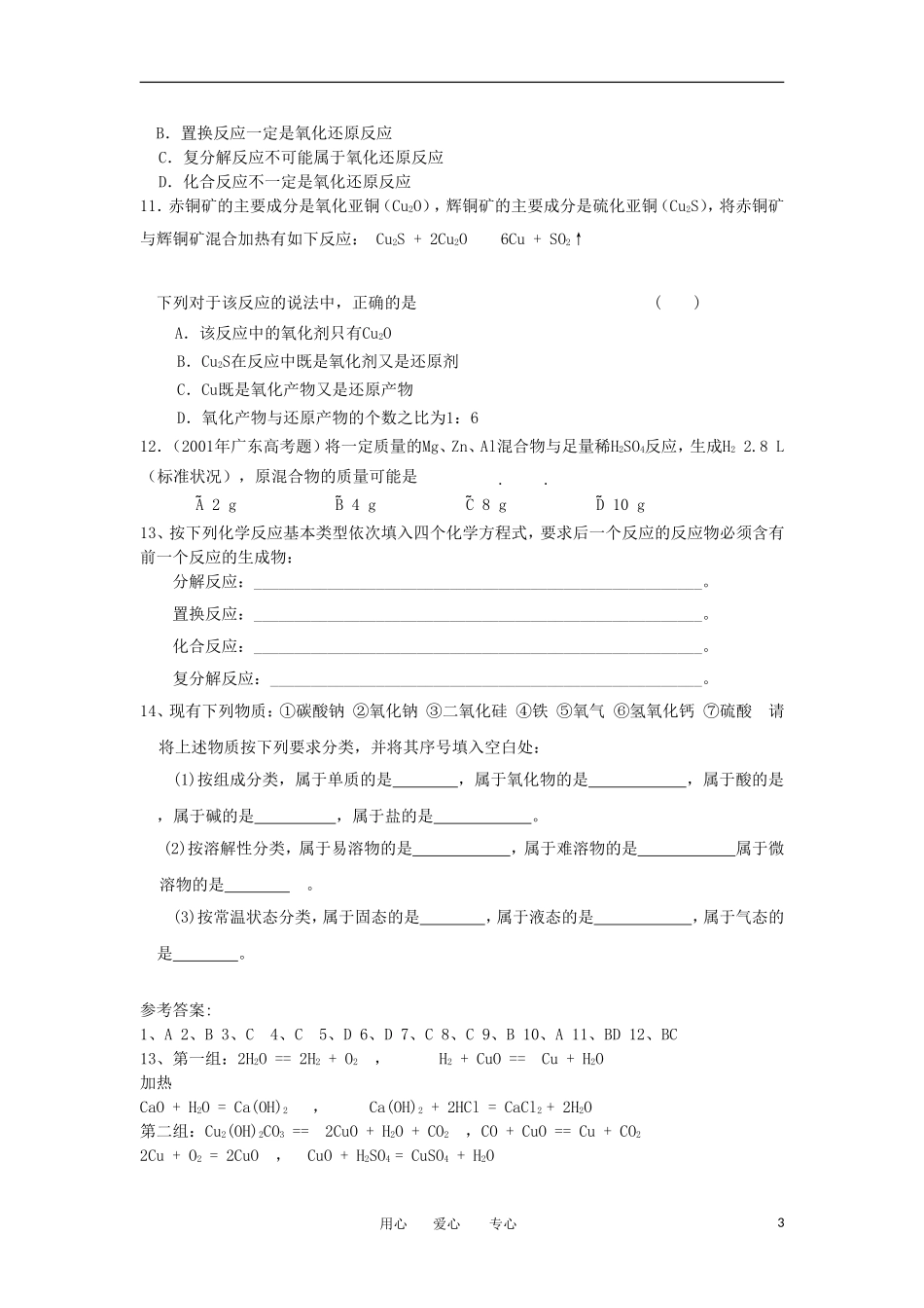 江苏淮阴中学2012高中语文 1.1 丰富多彩的化学物质（第1课时）学案 苏教版必修1_第3页