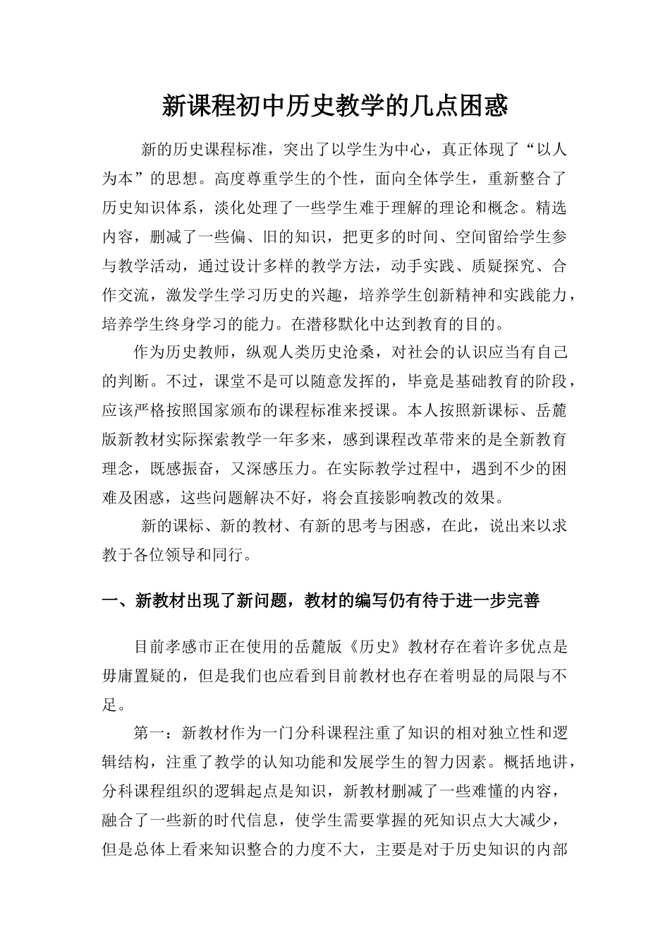 新课程初中历史教学的几点困惑_第1页
