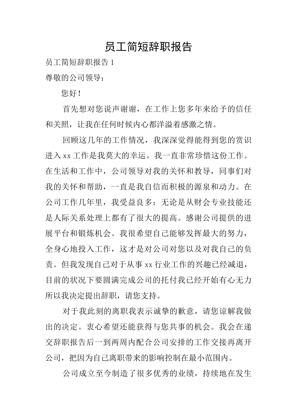 员工简短辞职报告_第1页