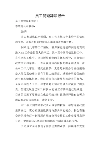 员工简短辞职报告