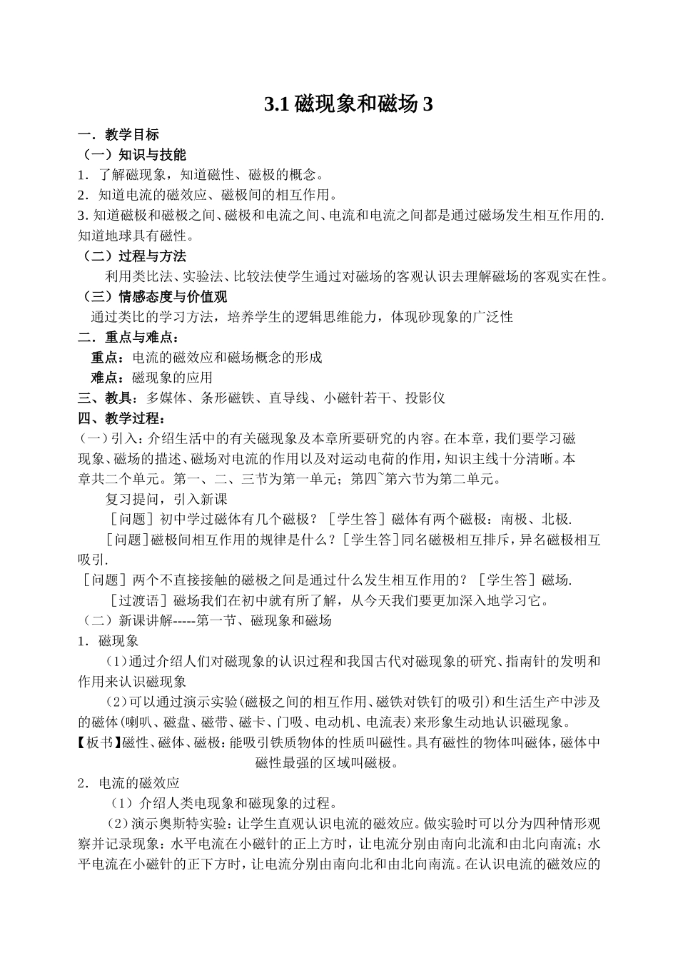 新人教版高中物理选修3-2磁现象和磁场教案3_第1页