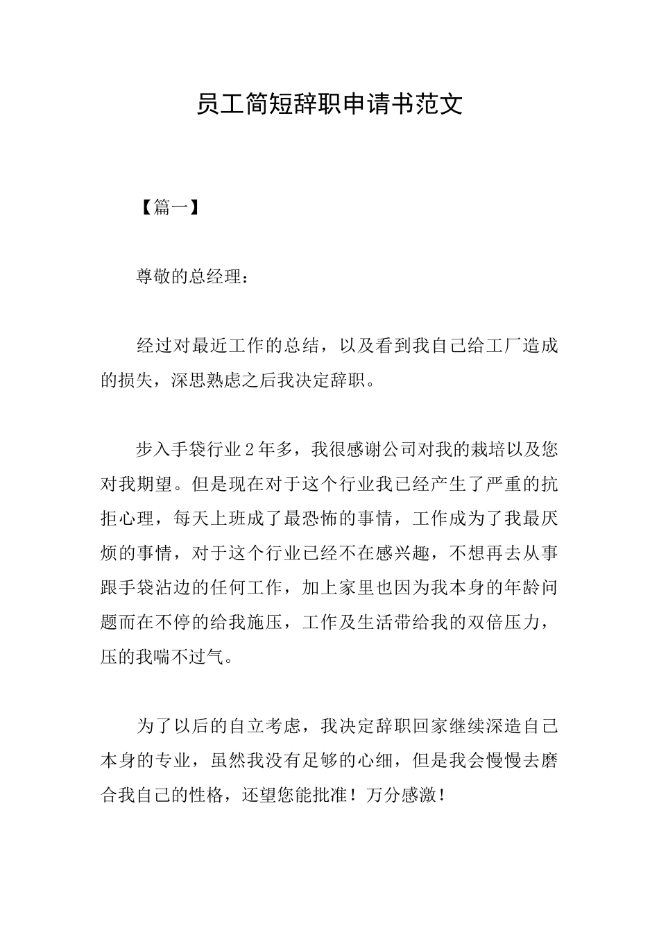 员工简短辞职申请书范文_第1页