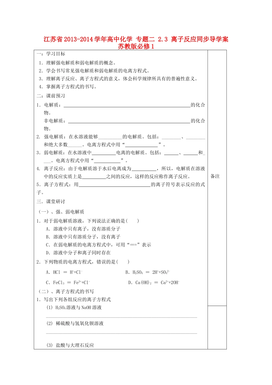 江苏省2013-2014学年高中化学 专题二 2.3 离子反应同步导学案 苏教版必修1_第1页