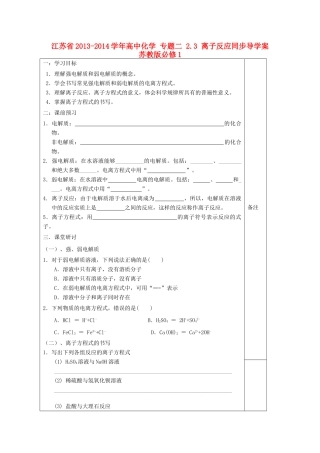 江苏省2013-2014学年高中化学 专题二 2.3 离子反应同步导学案 苏教版必修1