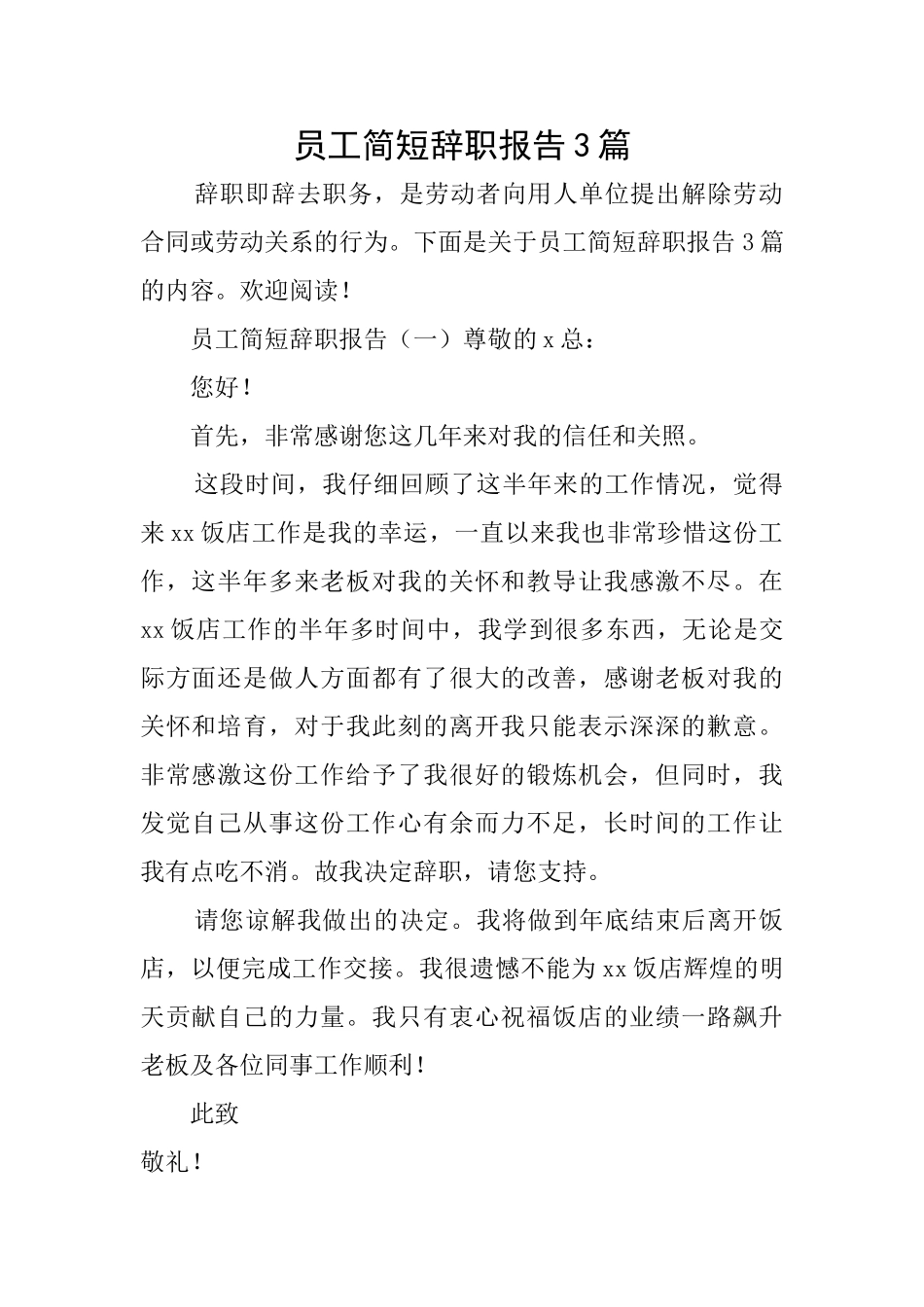 员工简短辞职报告3篇_第1页