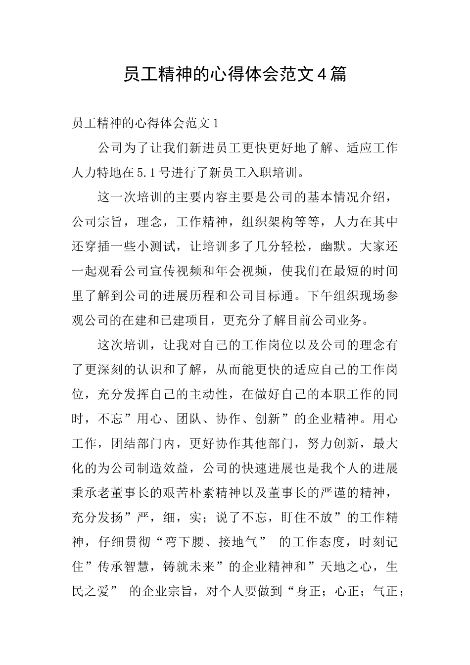 员工精神的心得体会范文4篇_第1页