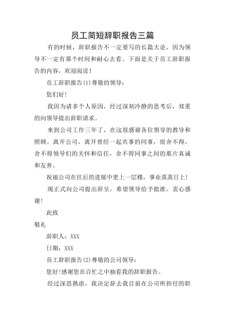 员工简短辞职报告三篇