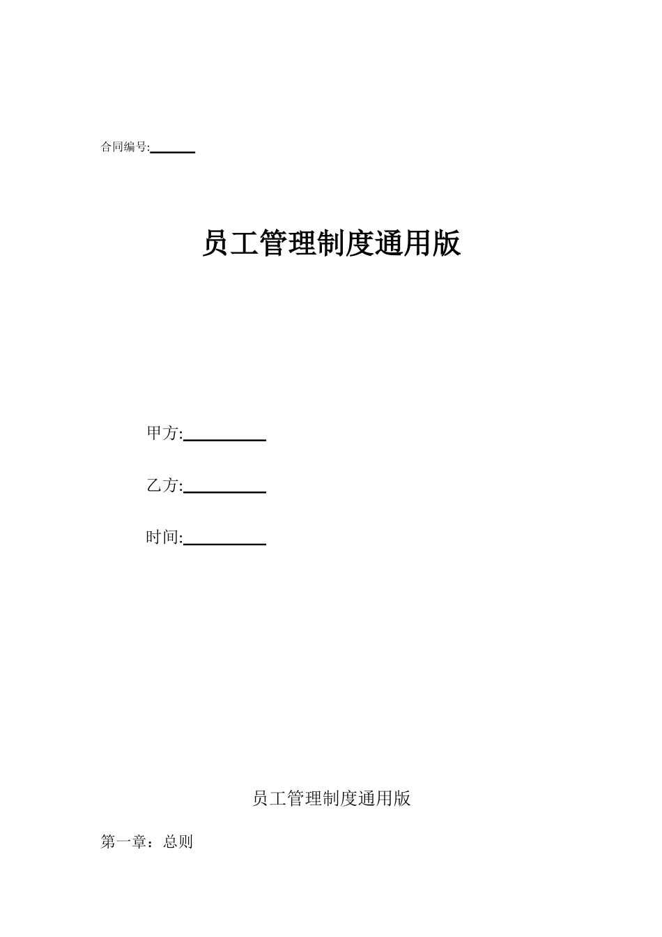 员工管理制度通用版_第1页