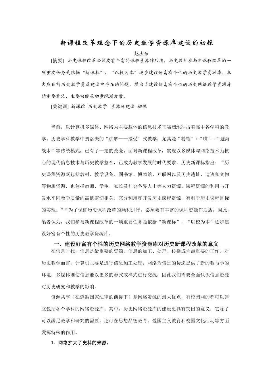 新课程改革理念下的高三历史教学资源库建设的初探_第1页