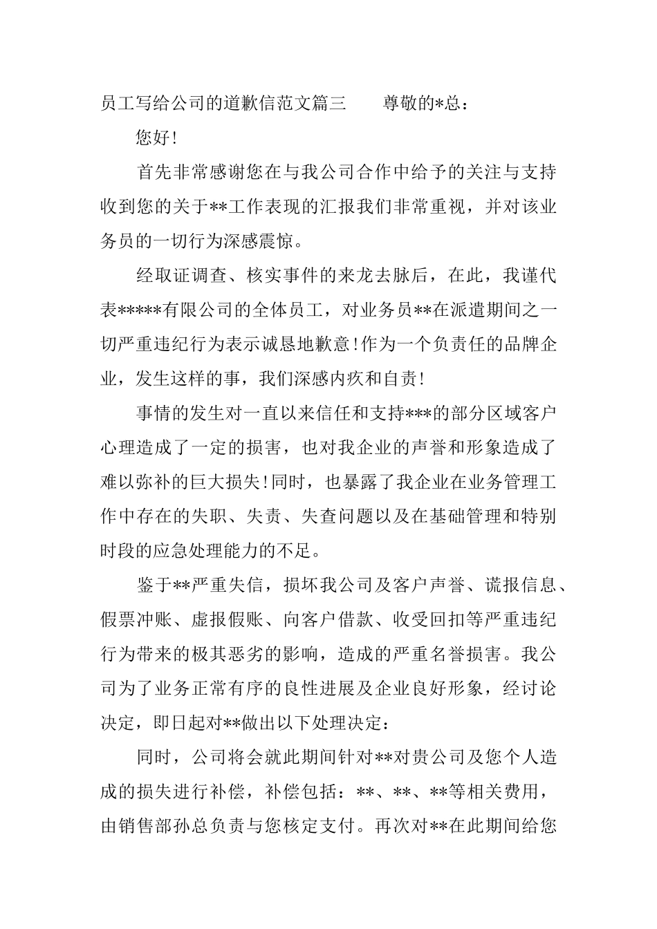 员工给公司道歉信范文_第3页