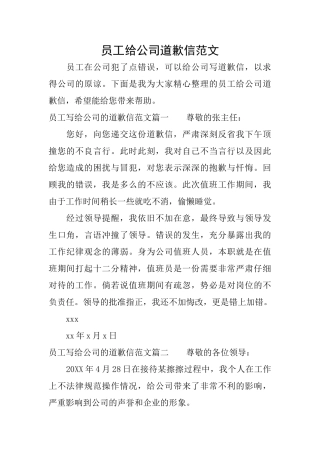 员工给公司道歉信范文