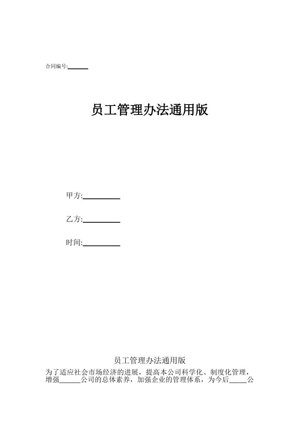 员工管理办法通用版_第1页