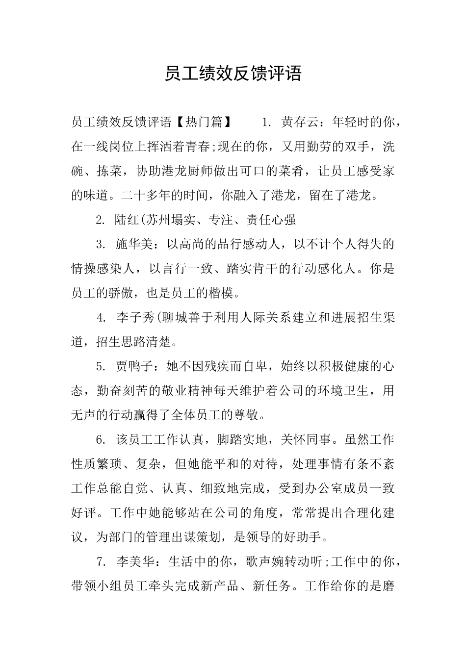 员工绩效反馈评语_第1页