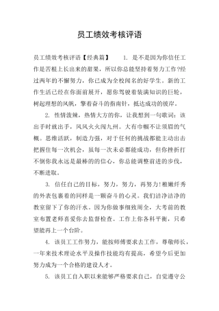 员工绩效考核评语