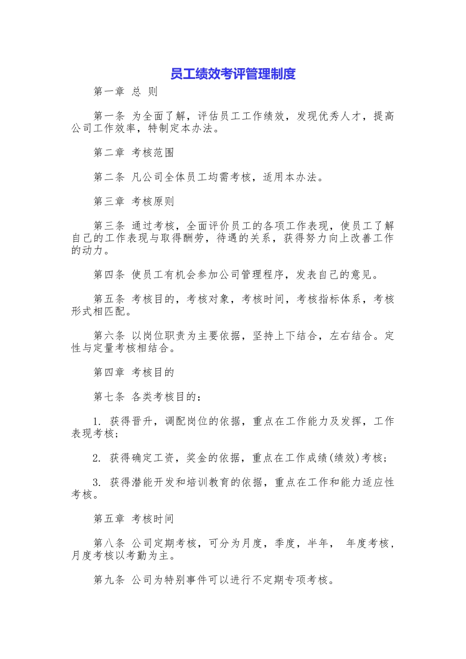 员工绩效考评管理制度_第1页