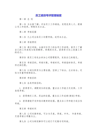 员工绩效考评管理制度