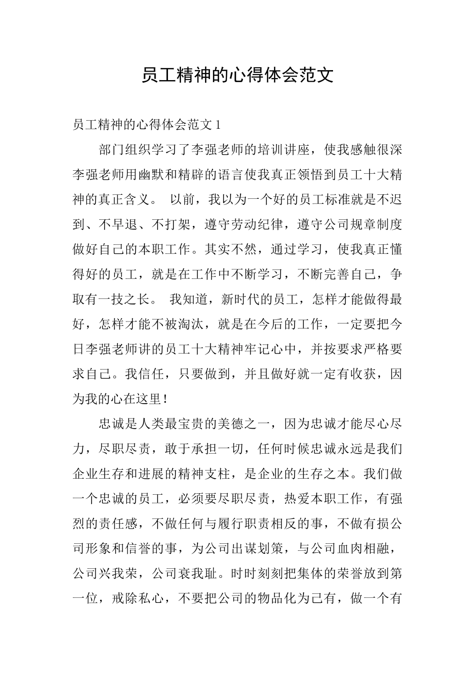 员工精神的心得体会范文_第1页
