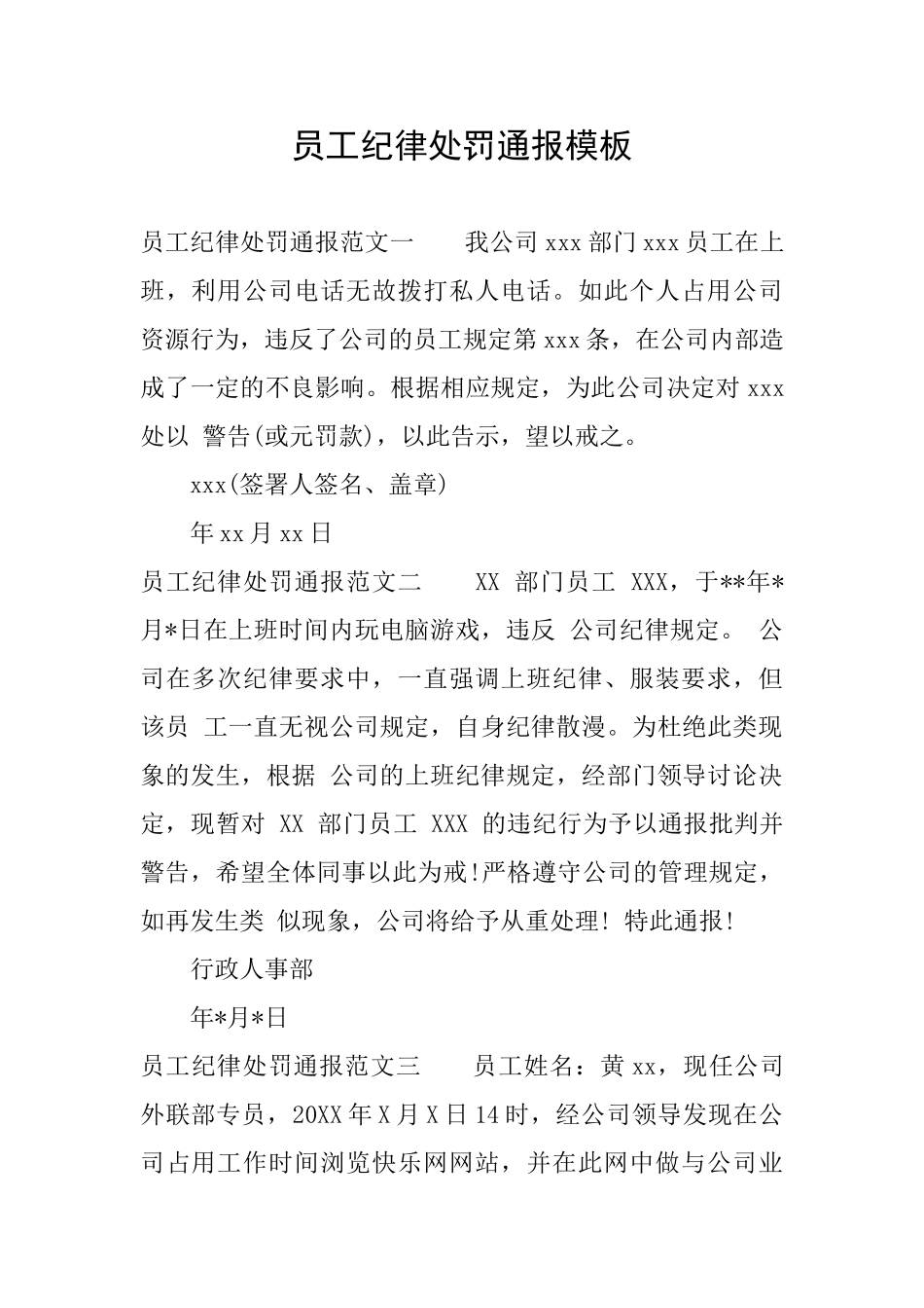 员工纪律处罚通报模板_第1页