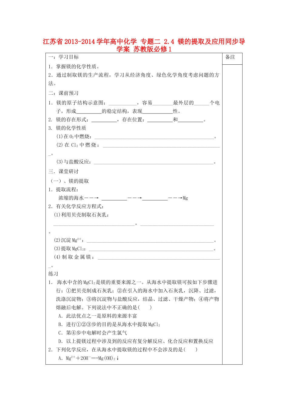 江苏省2013-2014学年高中化学 专题二 2.4 镁的提取及应用同步导学案 苏教版必修1_第1页